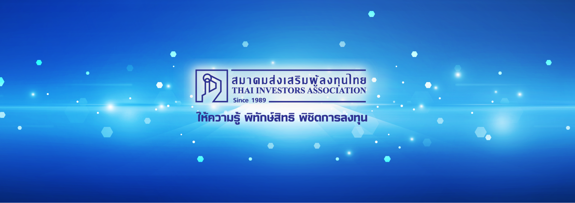 สมาคมส่งเสริมผู้ลงทุนไทย ให้ความรู้ ผุ้พิทักษ์สิทธิ พิชิตการลงทุน