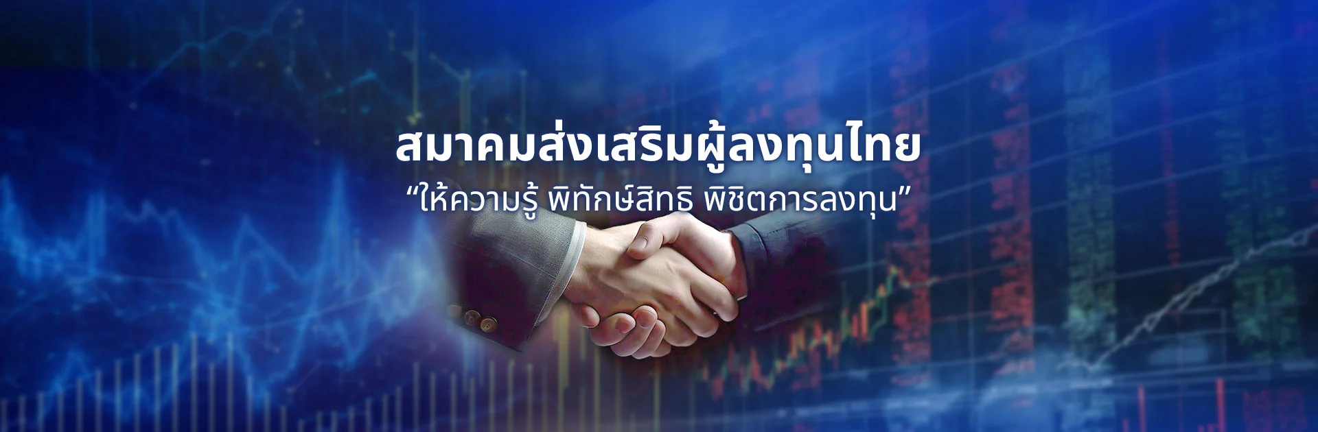 สมาคมส่งเสริมผู้ลงทุนไทย ให้ความรู้ ผุ้พิทักษ์สิทธิ พิชิตการลงทุน