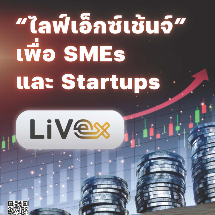 "ไลฟ์เอ็กซ์เช้นจ์" เพื่อ SMEs และ Startups