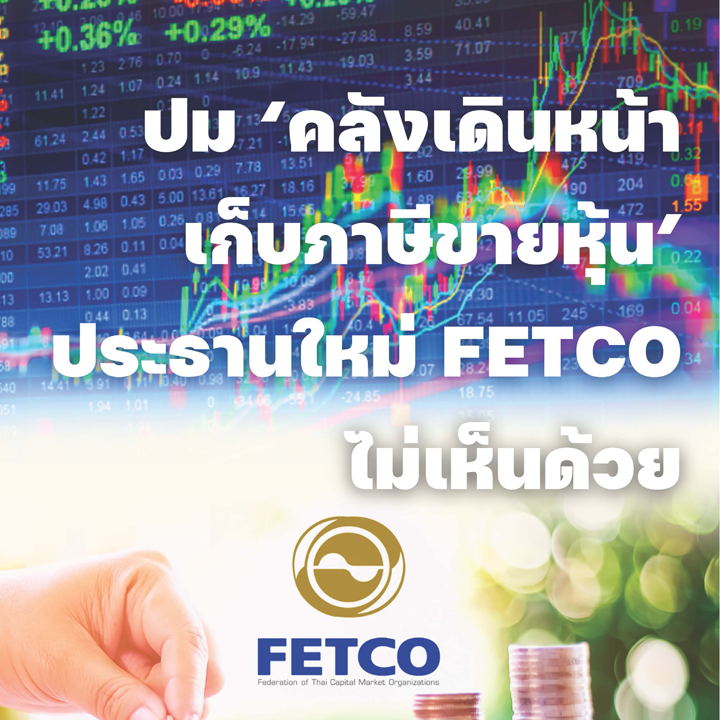 ปม 'คลังเดินหน้าเก็บภาษีขายหุ้น' ประธานใหม่ FETCO ไม่เห็นด้วย