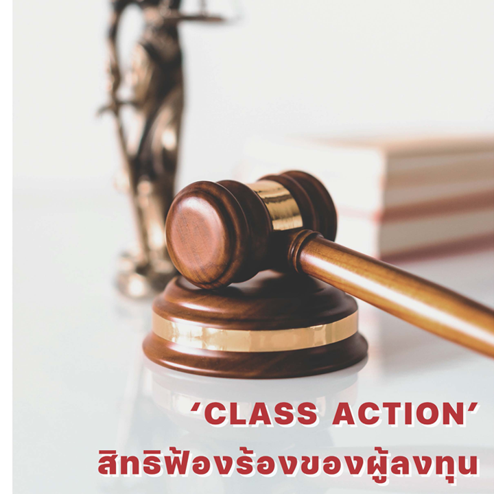 'CLASS ACTION' สิทธิฟ้องร้องของผู้ลงทุน