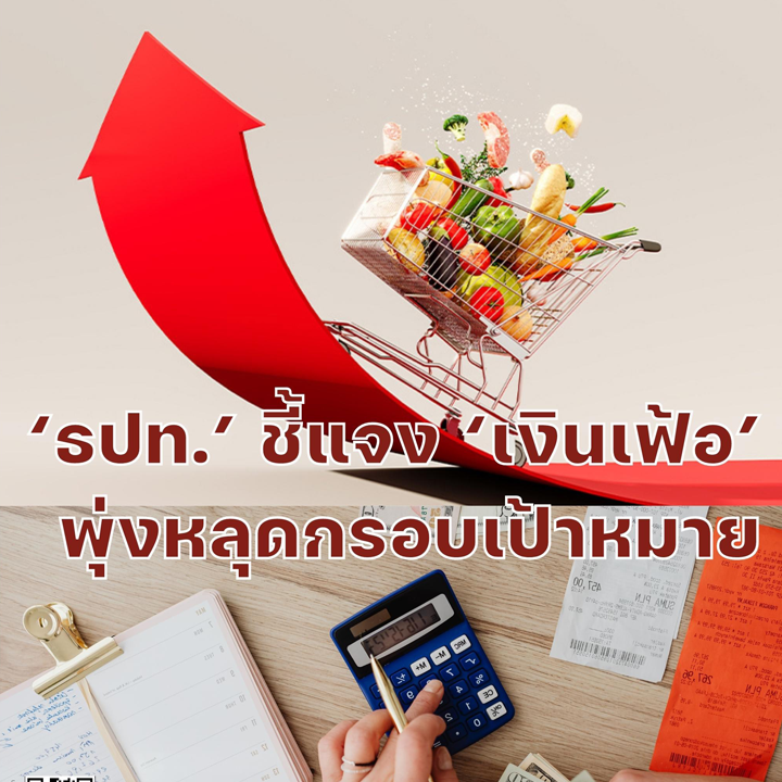 'ธปท.' ชี้แจง 'เงินเฟ้อ' พุ่งหลุดกรอบเป้าหมาย