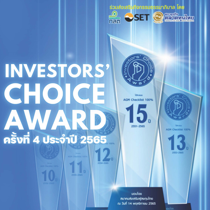 INVESTORS' CHOICE AWARD ครั้งที่ 4 ประจำปี 2565