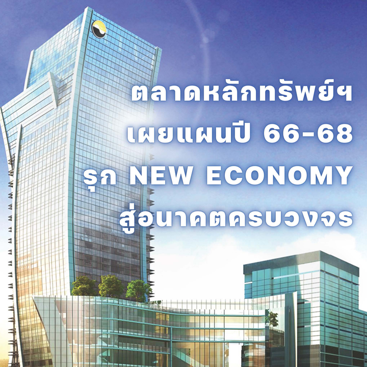 ตลาดหลักทรัพย์ฯ เผยแผนปี 66-68 รุก NEW ECONOMY สู่อนาคตครบวงจร