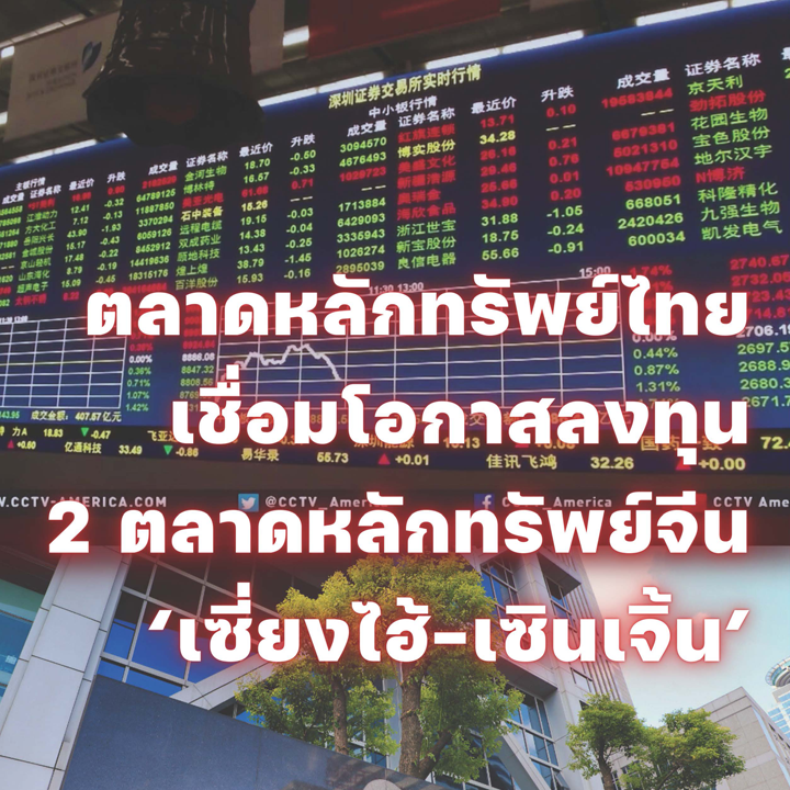 ตลาดหลักทรัพย์ไทยเชื่อมโอกาสลงทุน 2 ตลากหลักทรัพย์จีน 'เซี่ยงไฮ้-เซินเจิ้น'
