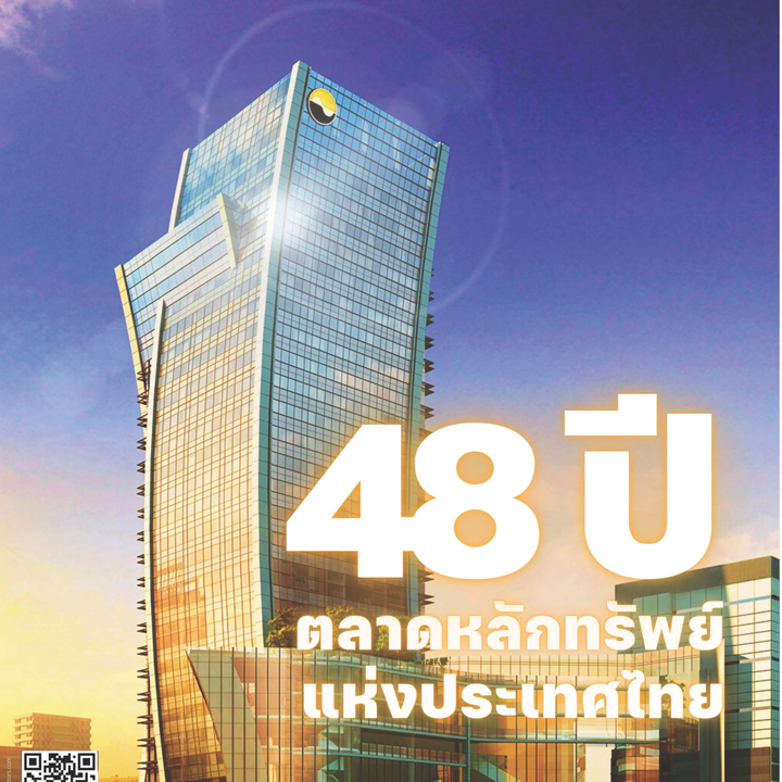 48 ปี ตลาดหลักทรัพย์แห่งประเทศไทย