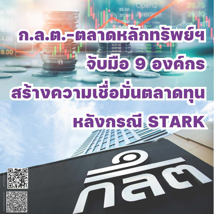 ก.ล.ต.-ตลาดหลักทรัพย์ จับมือ 9 องค์กร สร้างความเชื่อมั่นตลาดทุน หลังกรณี STARK