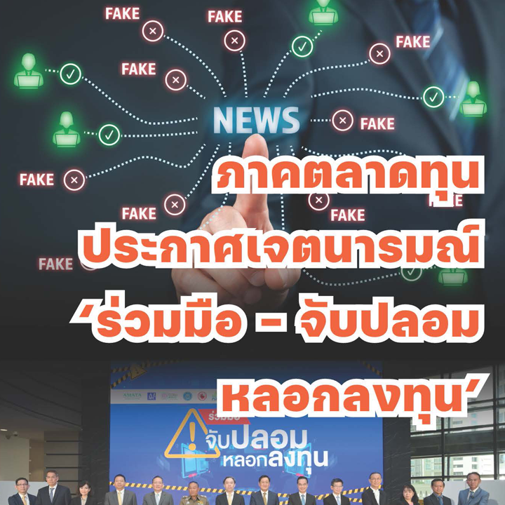 ภาคตลาดทุนประกาศเจตนารมณ์ 'ร่วมมือ - จับปลอม หลอกลงทุน'
