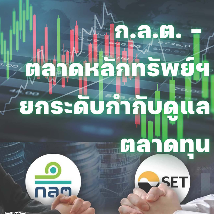ก.ล.ต. - ตลาดหลักทรัพย์ฯ ยกระดับกำกับดูแลตลาดทุน
