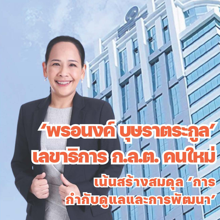 'พรอนงค์ บุษราตระกูล' เลขาธิการ ก.ล.ต. คนใหม่ เน้นสร้างสมดุล 'การกำกับดูแลและการพัฒนา'