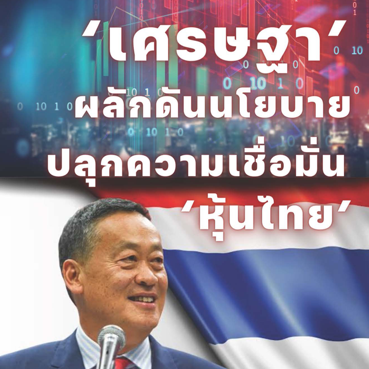 'เศรษฐา' ผลักดันนโยบายปลุกความเชื่อมั่น 'หุ้นไทย'