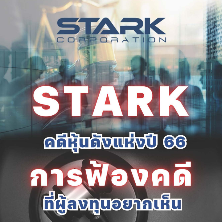 STARK คดีหุ้นดังแห่งปี 66 การฟ้องคดีที่ผู้ลงทุนอยากเห็น