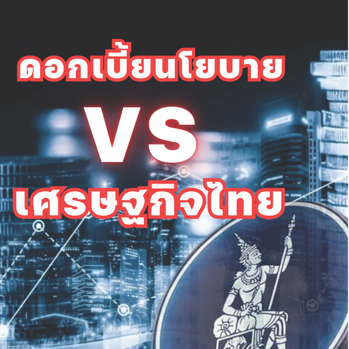 ดอกเบี้ยนโยบาย VS เศรษฐกิจไทย