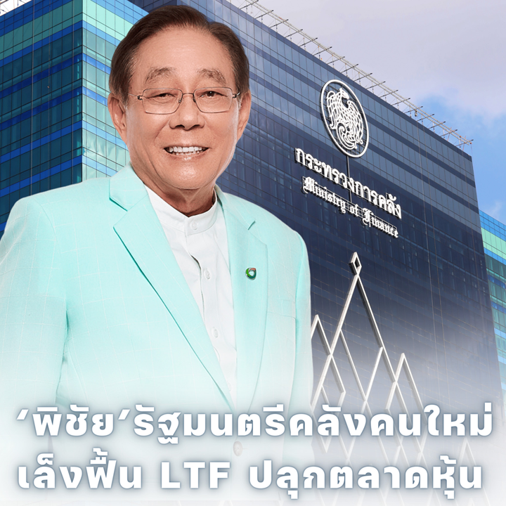 'พิชัย' รัฐมนตรีคลังคนใหม่ เล็งฟื้น LTF ปลุกตลาดหุ้น