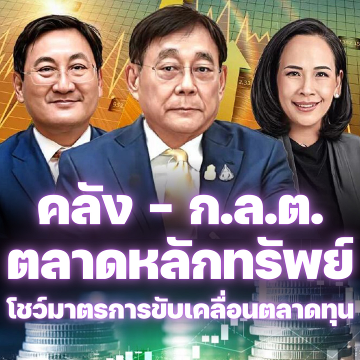 คลัง - ก.ล.ต. ตลาดหลักทรัพย์โชว์มาตรการขับเคลื่อนตลาดหุ้น