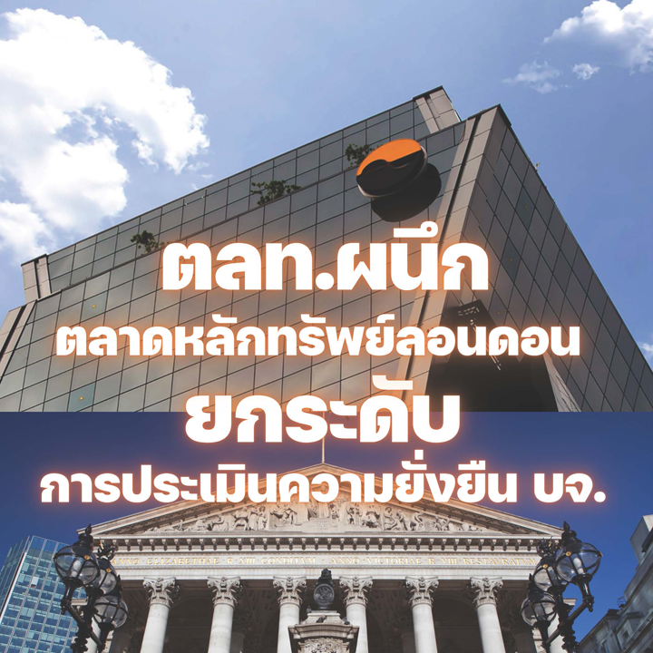 ตลท. ผนึกตลาดหลักทรัพย์ลอนดอน ยกระดับการประเมินความยั่งยืน บจ.