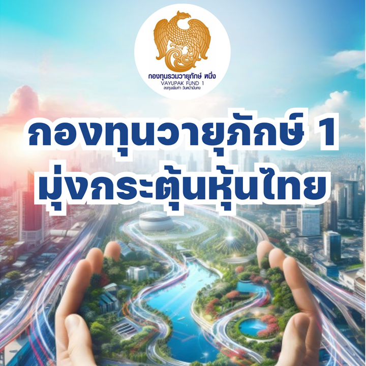 กองทุนวายุภักษ์ 1 มุ่งกระตุ้นหุ้นไทย