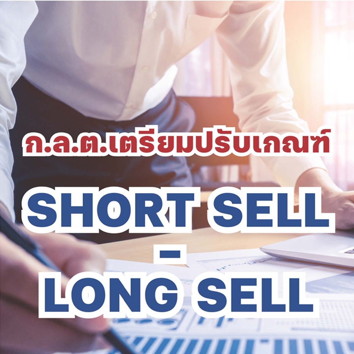 ก.ล.ต. เตรียมปรับเกณฑ์ SHORT SELL - LONG SELL