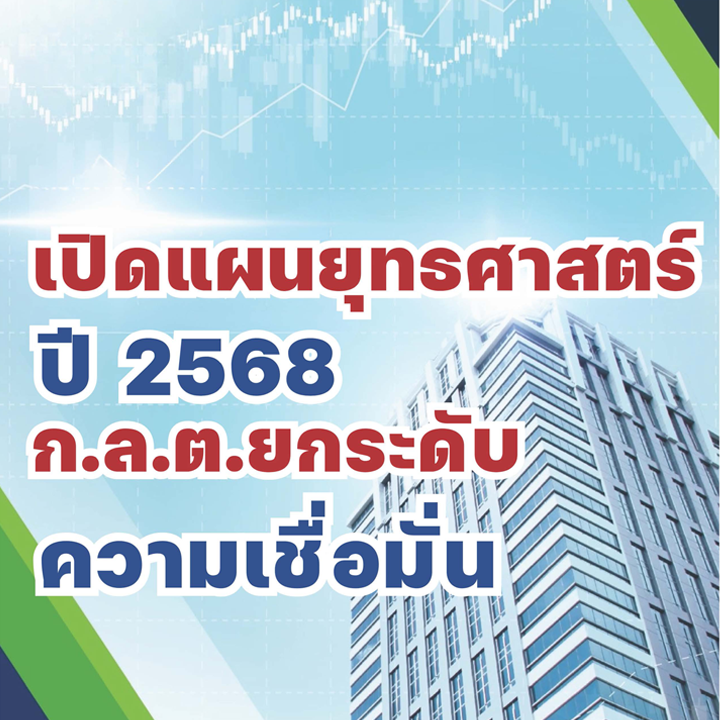 เปิดแผนยุทธศาสตร์ ปี 2568 ก.ล.ต. ยกระดับความเชื่อมั่น