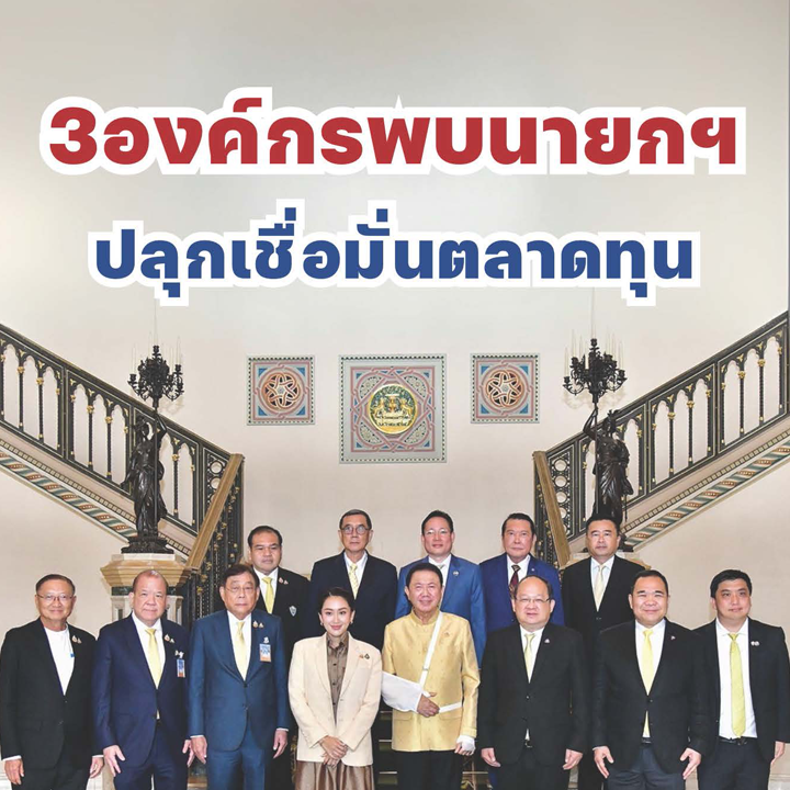 3 องค์กรพบนายกฯ ปลุกเชื่อมั่นตลาดทุน