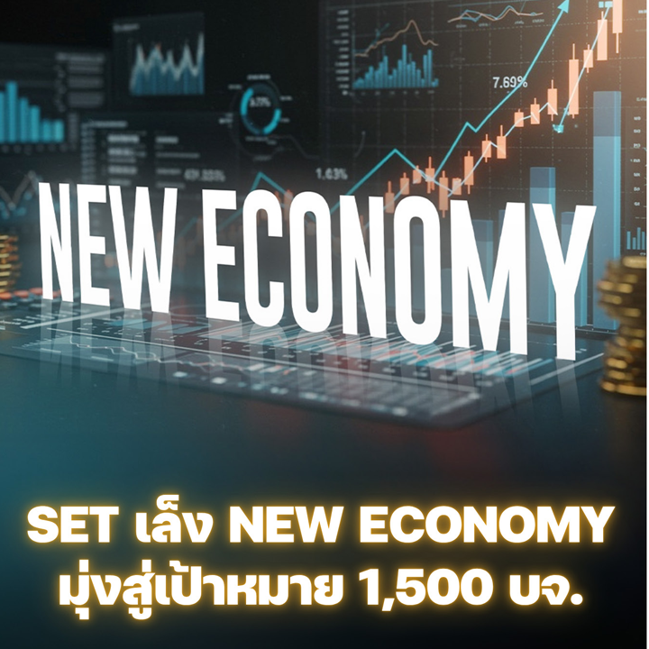 SET เล็ง ECONOMY มุ่งสู่เป้าหมาย 1,500 บจ.