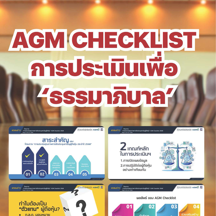 AGM CHECKLIST การประเมินเพื่อ 'ธรรมาภิบาล'
